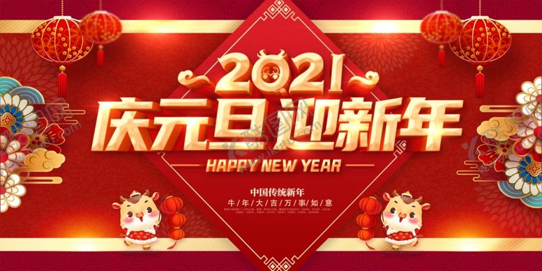 编号：67484903312032514090【酷图网】源文件下载-庆元旦迎新年