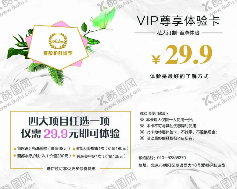 编号：80165409212239319743【酷图网】源文件下载-美容美发体验卡