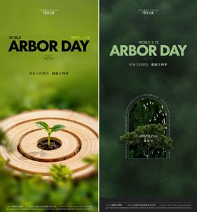 地产植树节kv视觉微信海报