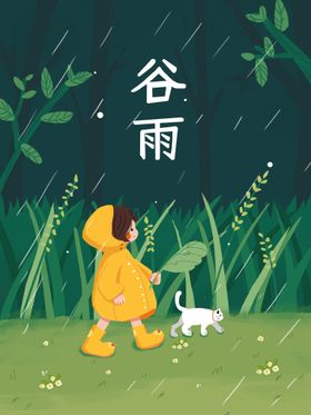 江南美景谷雨插画