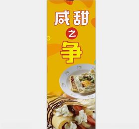 咸甜之争
