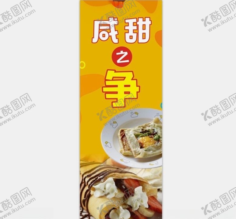 编号：73113905150034507373【酷图网】源文件下载-咸甜之争