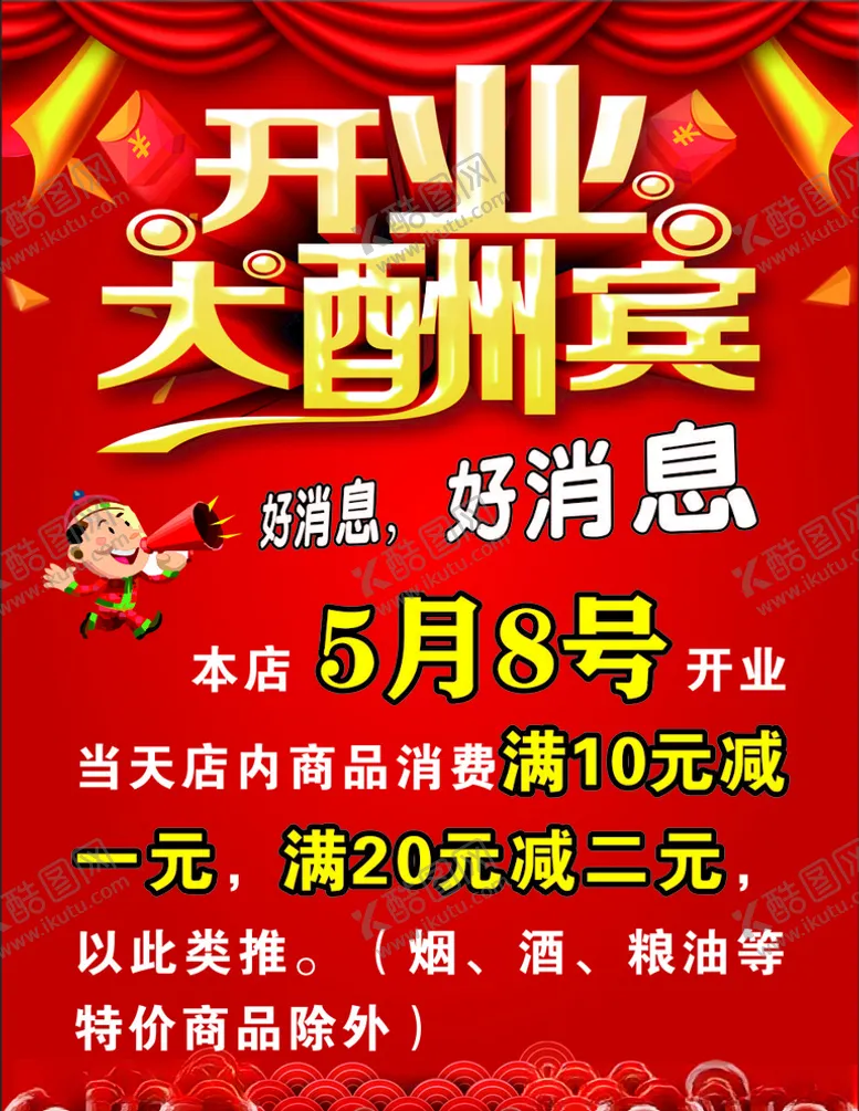 编号：14559504211145175794【酷图网】源文件下载-开业大酬宾