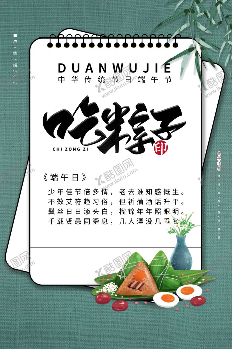 编号：10884204170401371165【酷图网】源文件下载-吃粽子端午节传统节日海报素材