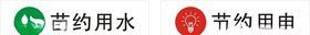 节约用水用电
