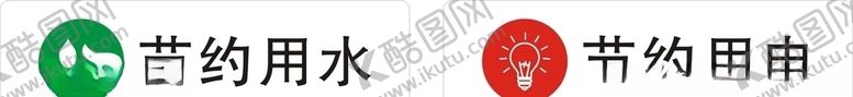 编号：75504710250316408202【酷图网】源文件下载-节约用水用电