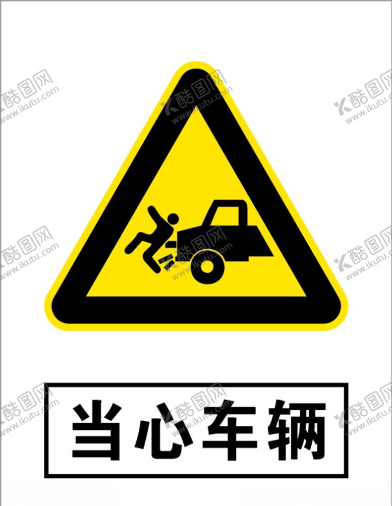 编号：71433907091532509287【酷图网】源文件下载-当心车辆