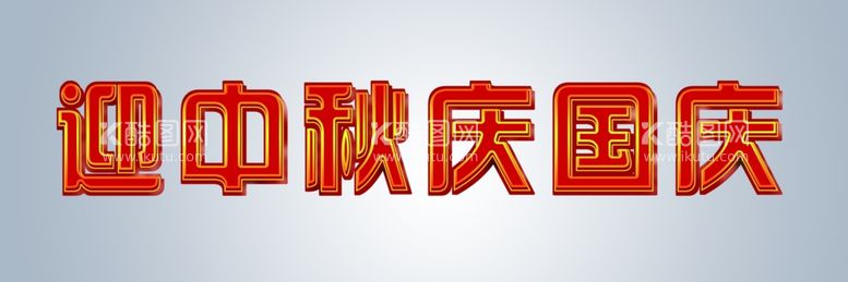 编号：56756511292015117532【酷图网】源文件下载-迎中秋庆国庆