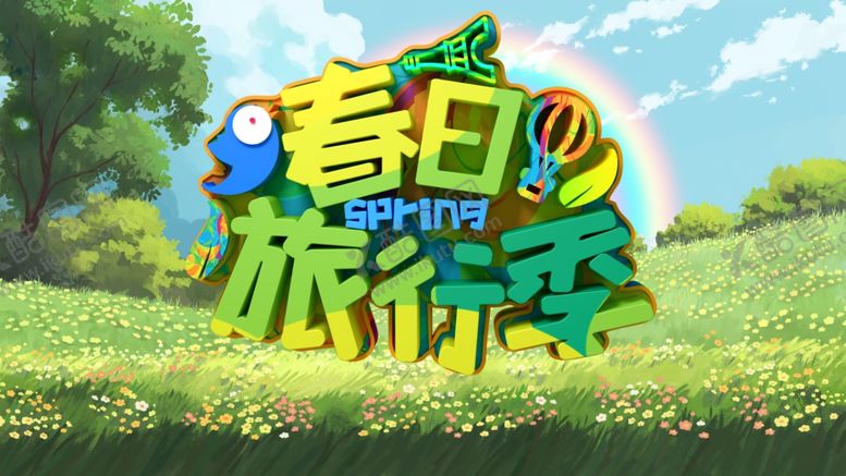 编号：40725002252354543316【酷图网】源文件下载-春天海报