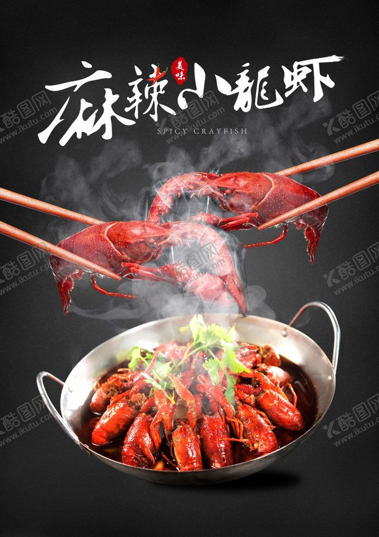 编号：12409705091428496314【酷图网】源文件下载-麻辣小龙虾食品海报