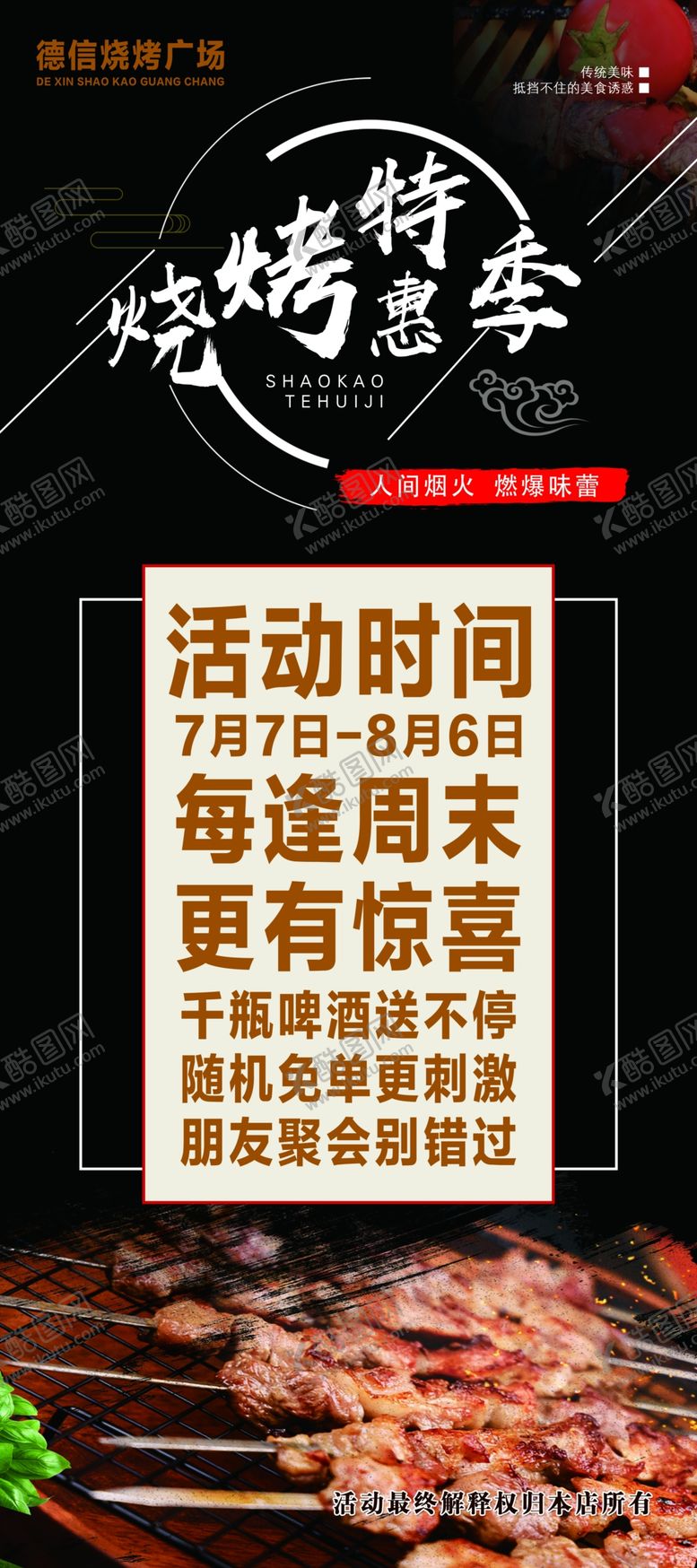 编号：34500602130627304196【酷图网】源文件下载-烧烤活动展架
