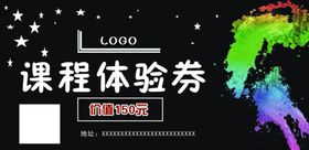 课程体验券