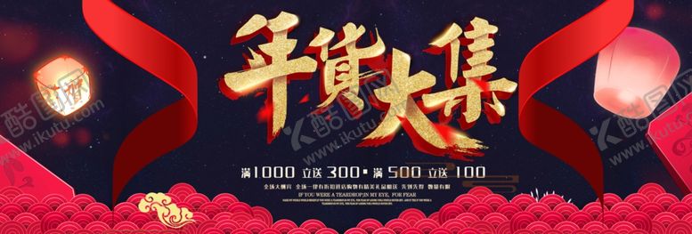 编号：24177604190413362436【酷图网】源文件下载-黑色底板年货节促销海报