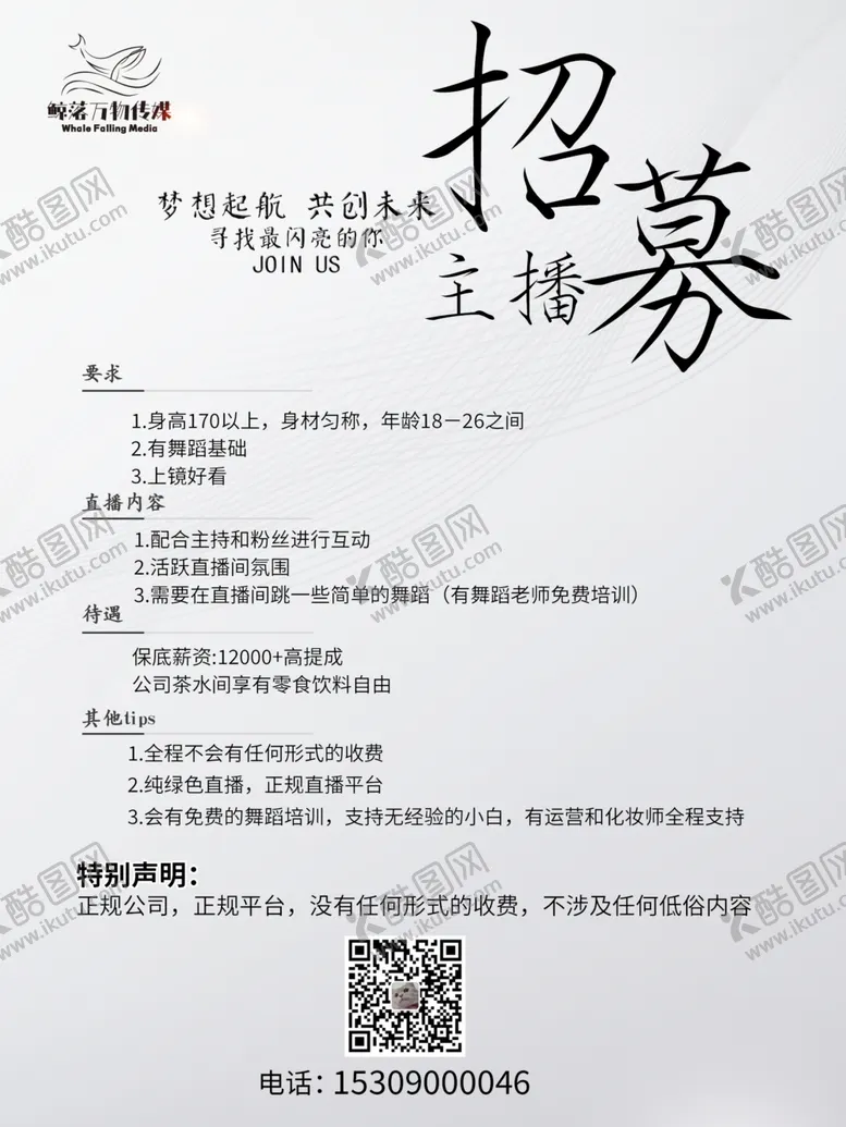 编号：21685002130045021677【酷图网】源文件下载-招募主播