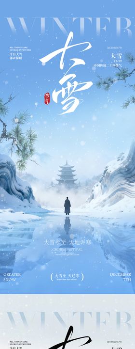 大雪节气海报大雪海报二十四节气