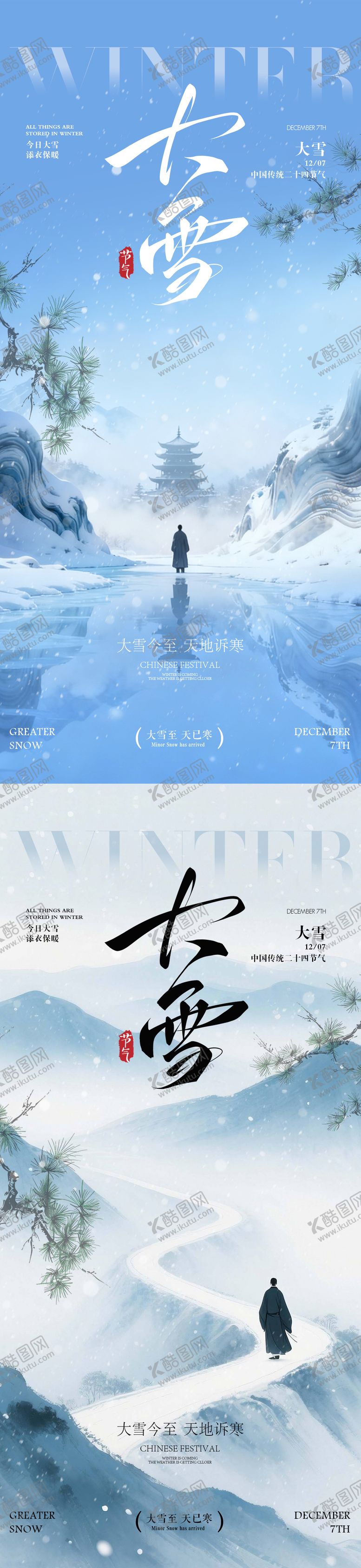 编号：76942411230207003717【酷图网】源文件下载-大雪节气海报大雪海报二十四节气