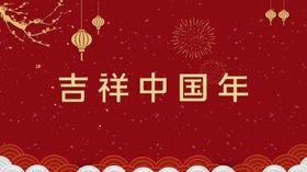 吉祥中国年