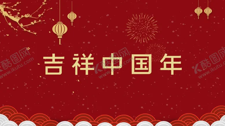 编号：54084905051802453061【酷图网】源文件下载-吉祥中国年