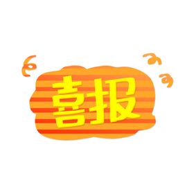 喜报考试光荣榜榜金榜题名请柬烟花