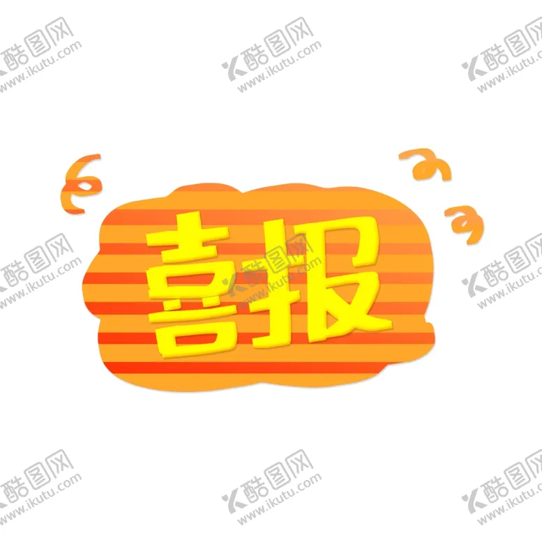 编号：42958606170652112819【酷图网】源文件下载-喜报