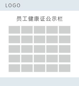 员工健康证公示栏