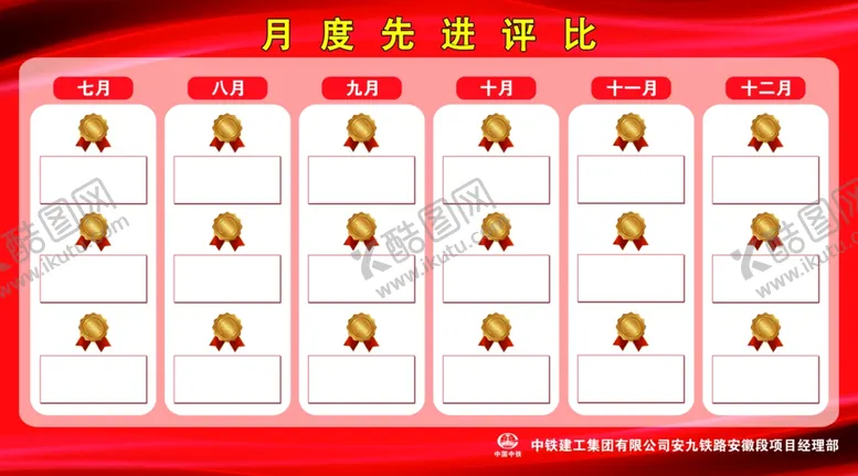 编号：48446304211422051889【酷图网】源文件下载-宣传栏月度先进评比