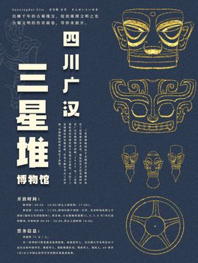 四川广汉三星堆宣传海报