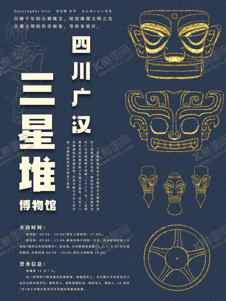 编号：85680511012352295553【酷图网】源文件下载-四川广汉三星堆宣传海报