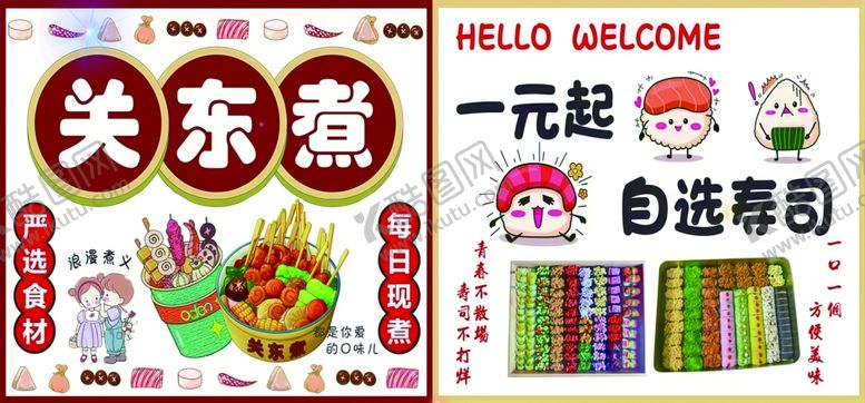 编号：73817706300649408827【酷图网】源文件下载-关东煮