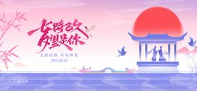 七夕节活动背景板