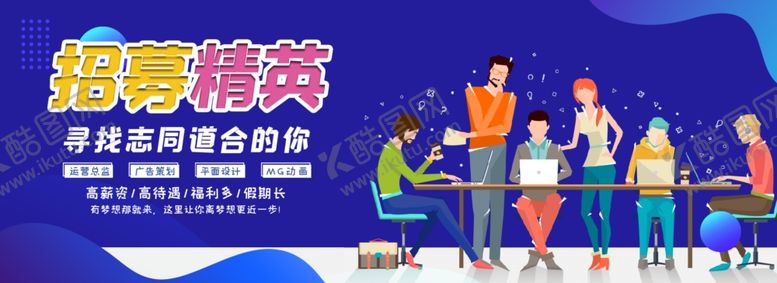 编号：58814109300212592434【酷图网】源文件下载-招聘