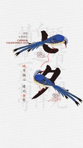 七夕广告设计喜鹊
