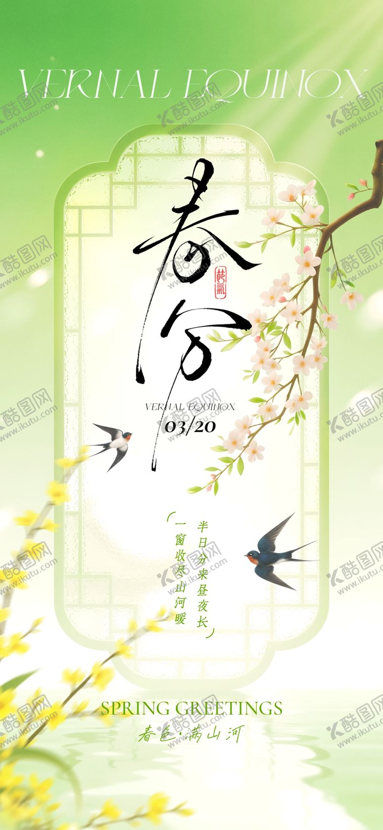 编号：65784104031052236849【酷图网】源文件下载-春分海报