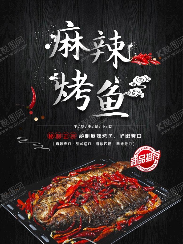 编号：17420511172223099917【酷图网】源文件下载-麻辣烤鱼