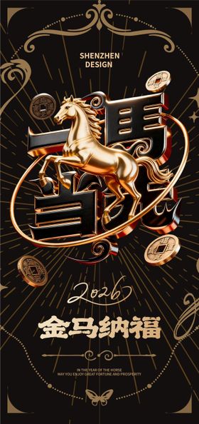 2026马年春节创意海报
