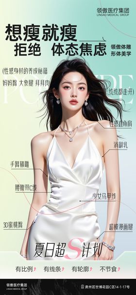 医美体雕瘦身项目早安推广图