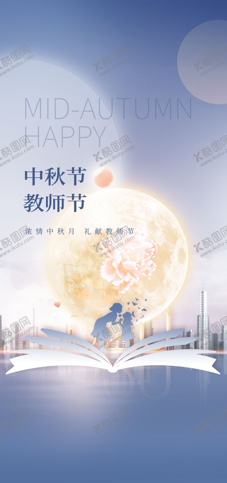 编号：32059812010812234457【酷图网】源文件下载-中秋节教师节海报