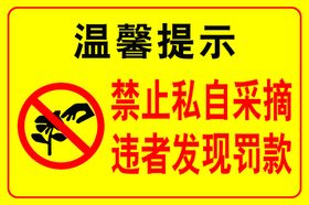 禁止采摘