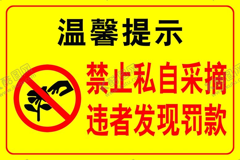 编号：14732107052233444678【酷图网】源文件下载-禁止采摘