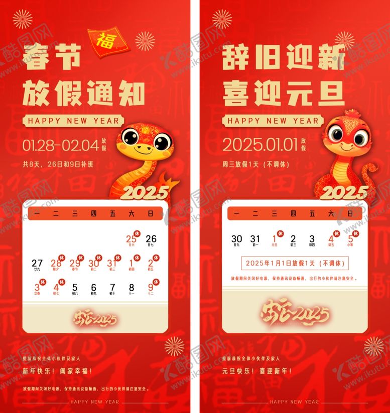编号：35843902270347582050【酷图网】源文件下载-2025蛇年元旦春节放假通知