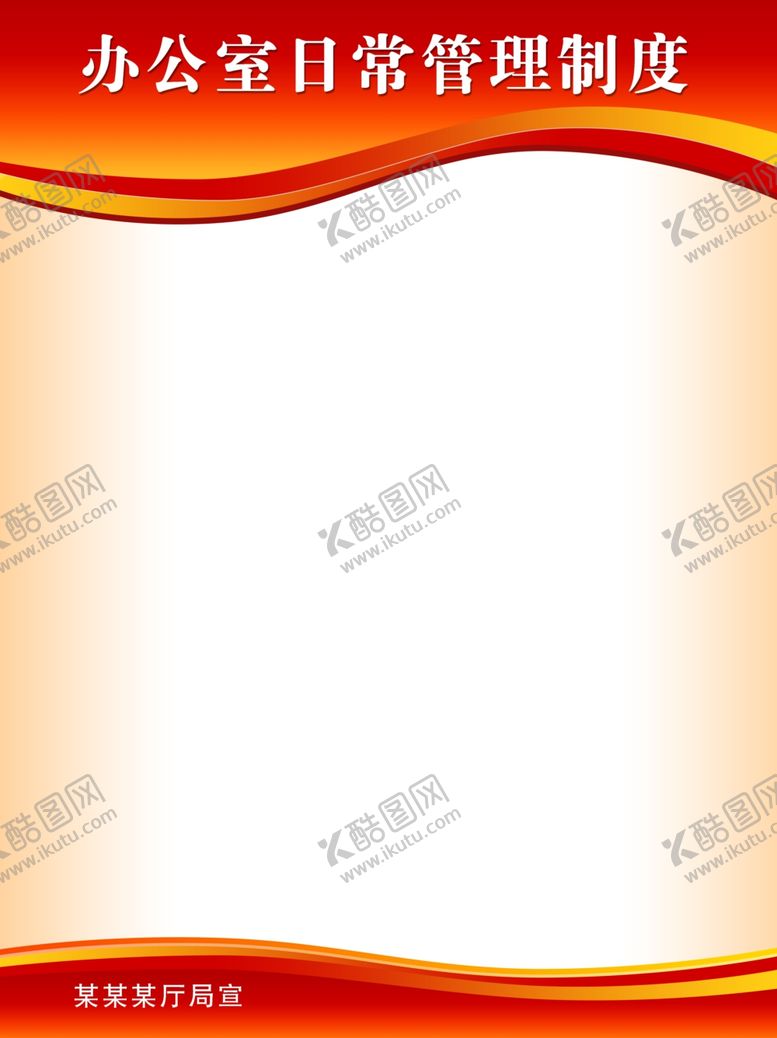 编号：53627711280219415411【酷图网】源文件下载-红色办公室管理制度展板背景