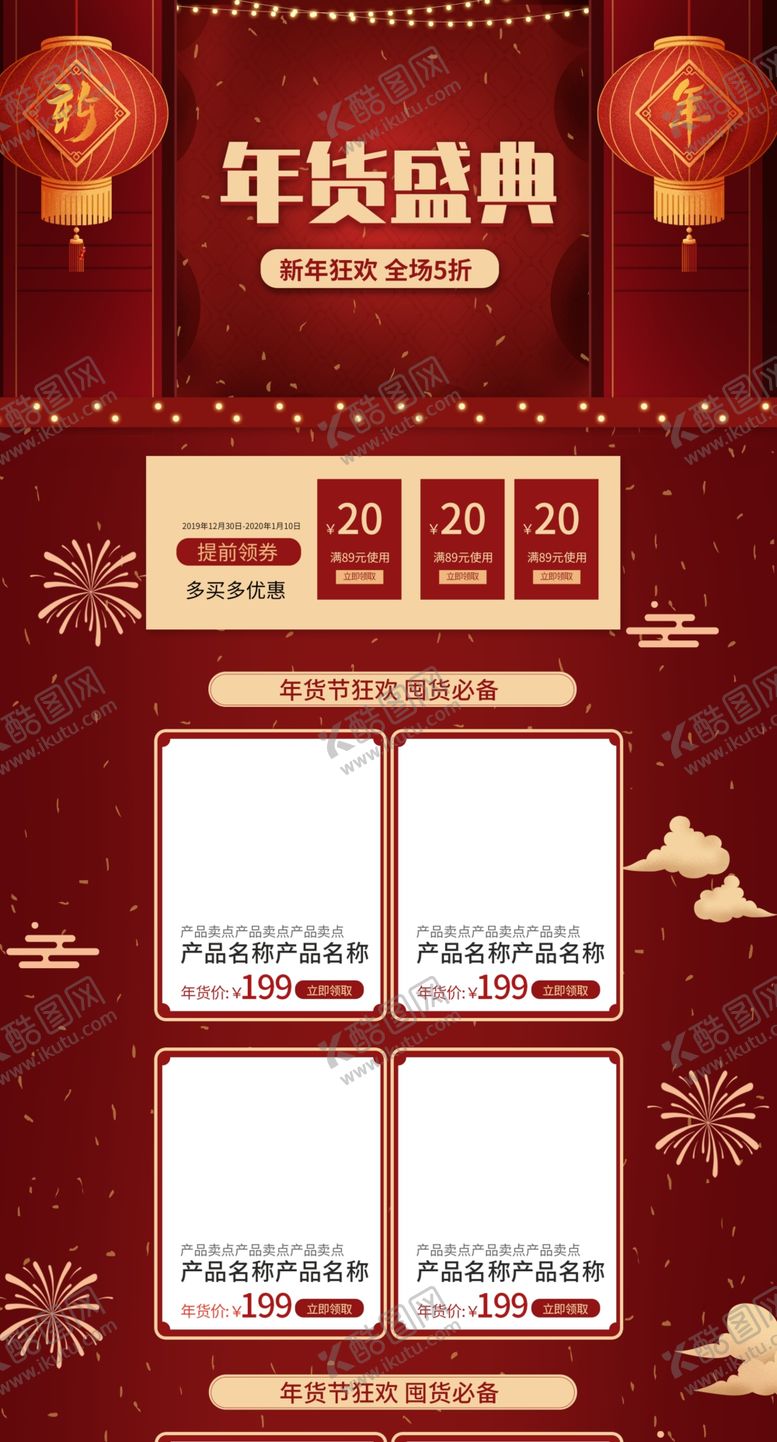编号：48391706232200139932【酷图网】源文件下载-年货盛典电商首页