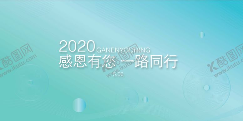 编号：90538710020257133712【酷图网】源文件下载-感恩有您 一路同行