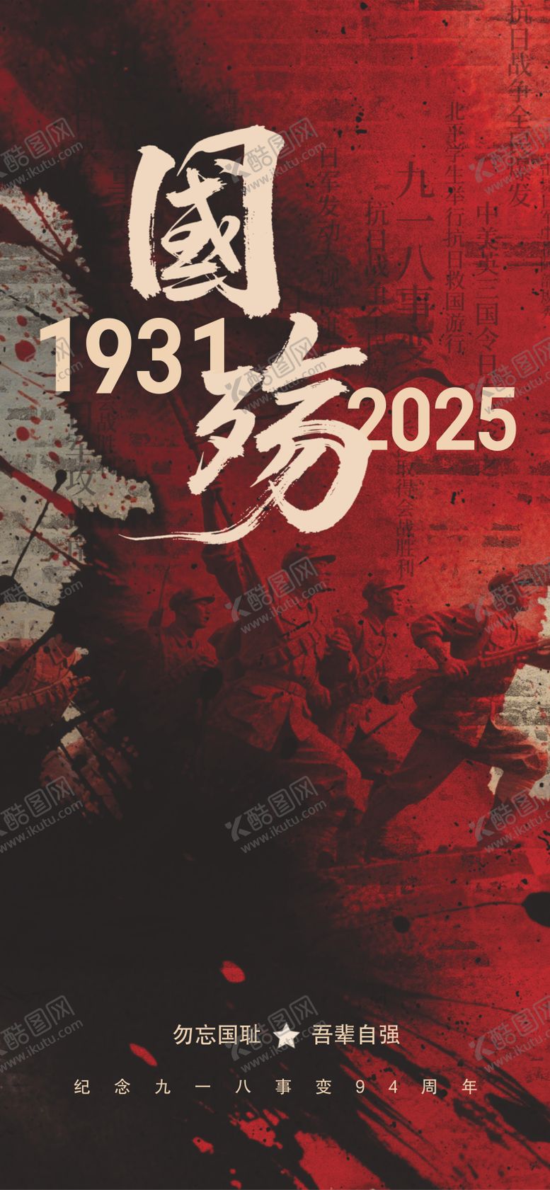 编号：66650609181953258911【酷图网】源文件下载-918事变纪念日宣传海报