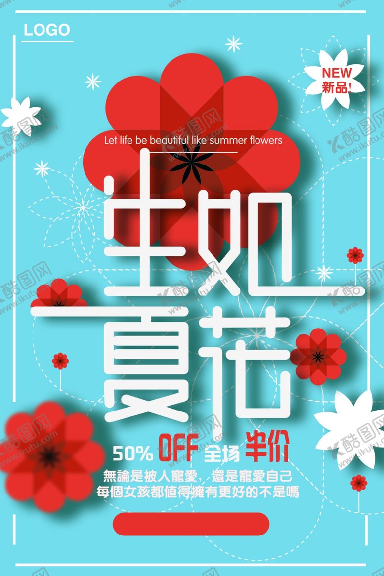 编号：76180409140947369628【酷图网】源文件下载-简约生如夏花海报