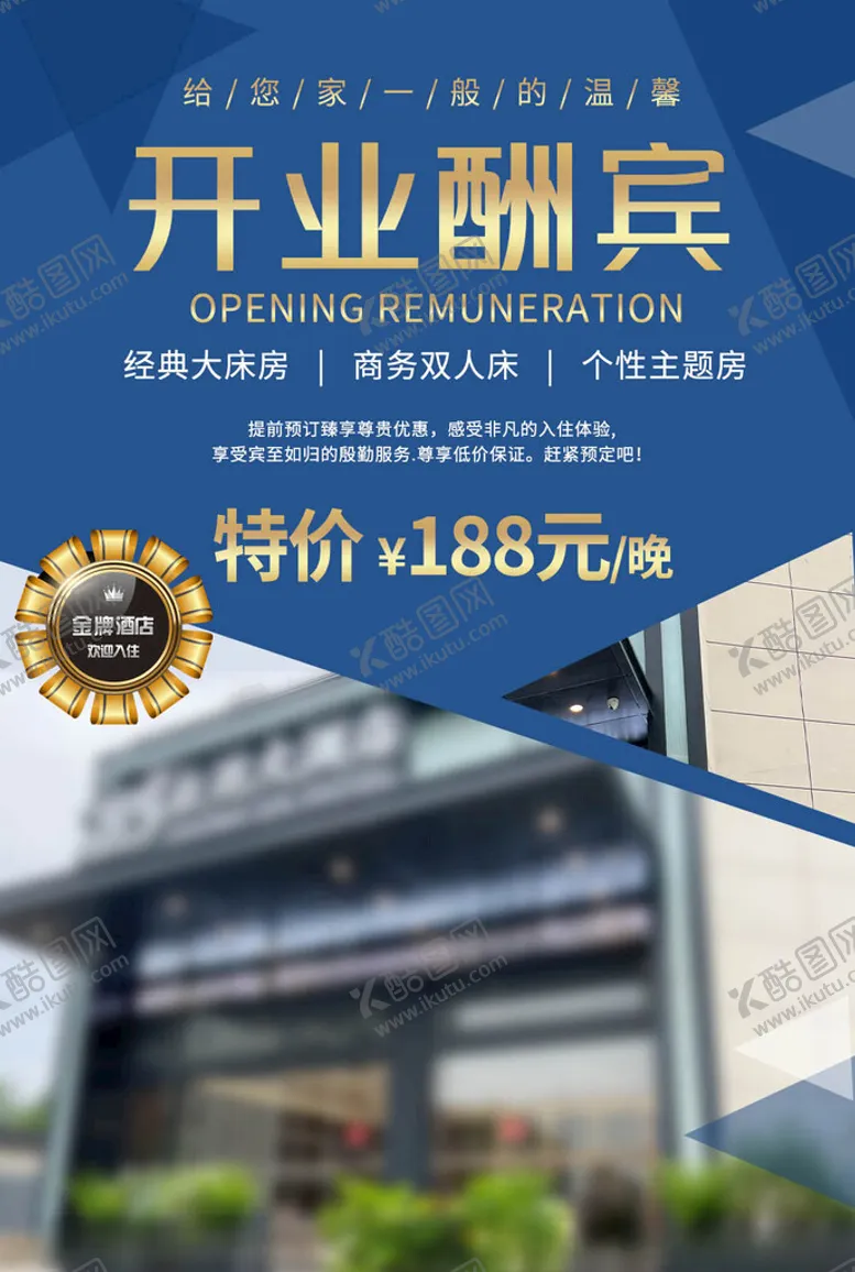 编号：51682302170918581239【酷图网】源文件下载-酒店开业海报