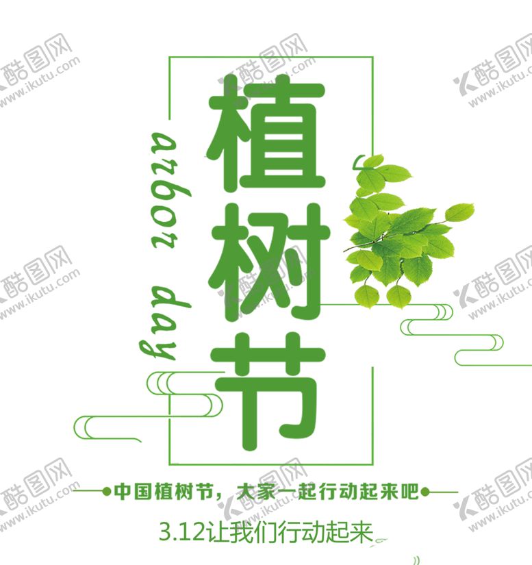 编号：43790209250654131383【酷图网】源文件下载-植树节素材