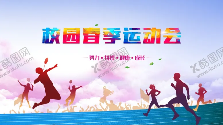 编号：44954510301240105961【酷图网】源文件下载-运动会背板