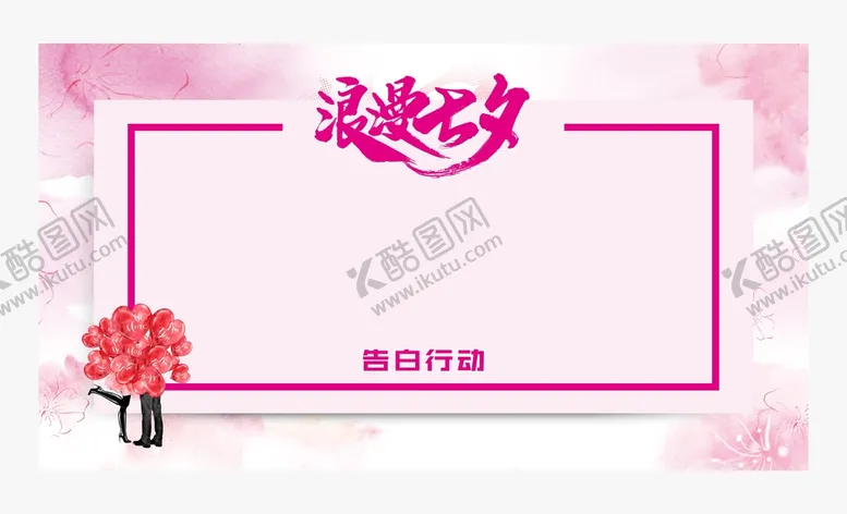 编号：24903610080453244792【酷图网】源文件下载-七夕签名墙