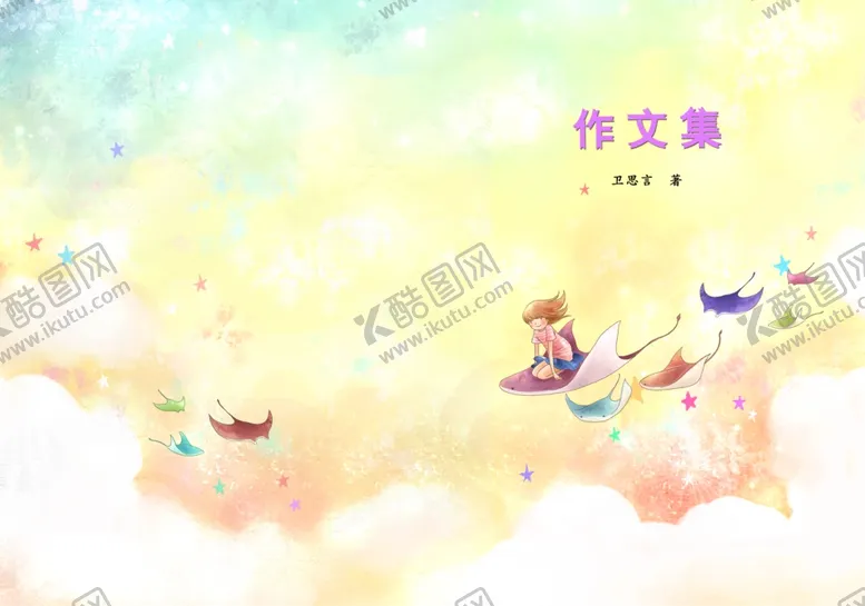 编号：63529106281308129722【酷图网】源文件下载-小学生作文集封面设计